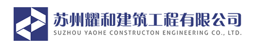 蘇州耀和建筑工程有限公司